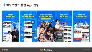 SBS 브랜드 통합 App 런칭
 