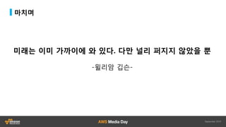 마치며
미래는 이미 가까이에 와 있다. 다만 널리 퍼지지 않았을 뿐
-윌리암 깁슨-
 