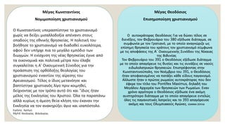 Ο Κωνσταντίνος υπερασπίστηκε το χριστιανισμό
χωρίς να δείξει μισαλλοδοξία απέναντι στους
οπαδούς της εθνικής θρησκείας. Η πολιτική του
βοήθησε το χριστιανισμό να διαδοθεί ευκολότερα,
αφού δεν υπήρχε πια το μεγάλο εμπόδιο των
διωγμών. Η ενίσχυση της νέας θρησκείας έγινε από
τα οικονομικά και πολιτικά μέτρα που έλαβε
συγκαλείται η Α' Οικουμενική Σύνοδος για την
προάσπιση της ορθόδοξης θεολογίας του
χριστιανισμού εναντίον της αίρεσης του
Αρειανισμού. Τέλος ο ίδιος μετανόησε και
βαπτίστηκε χριστιανός λίγο πριν κοιμηθεί,
δείχνοντας με τον τρόπο αυτό ότι και "ίδιος ήταν
μέλος της Εκκλησίας του Χριστού. Όλα τα παραπάνω
αλλά κυρίως η άμεση θεία κλήση του έκαναν την
Εκκλησία να τον ανακηρύξει άγιο και ισαπόστολο.
Ειρήνης Αρτέμη
Mphil. Θεολογίας. Φιλολογίας
Μέγας Κωνσταντίνος
Νομιμοποίηση χριστιανισμού
Ο αυτοκράτορας Θεοδόσιος Για να δώσει τέλος σε
διενέξεις, τον Φεβρουάριο του 380 εξέδωσε διάταγμα, σε
συμφωνία με τον Γρατιανό, με το οποίο αναγνώριζε ως
επίσημη θρησκεία του κράτους τον χριστιανισμό σύμφωνα
με τις αποφάσεις της A´ Οικουμενικής Συνόδου της Νίκαιας
της Βιθυνίας
Τον Φεβρουάριο του 391 ο Θεοδόσιος εξέδωσε διάταγμα
με το οποίο απαγόρευε τις θυσίες και τις συνάξεις σε ναούς
ειδωλολατρικών θρησκειών. Επιστρέφοντας στην
Κωνσταντινούπολη, τον Νοέμβριο του 391, ο Θεοδόσιος
ήταν αποφασισμένος να πατάξει κάθε είδους παγανισμό.
Αλλωστε ήταν ο πρώτος ρωμαίος αυτοκράτορας που δεν
έφερε τον τίτλο του Pontifex Maximus, δηλαδή του
Μεγάλου Αρχιερέα των θρησκειών των Ρωμαίων. Εναν
χρόνο αργότερα ο Θεοδόσιος εξέδωσε ένα ακόμη
αυστηρότερο διάταγμα με το οποίο απαγόρευε εντελώς
όλες τις παγανιστικές λατρείες και το 393 απαγόρευσε
ακόμη και τους Ολυμπιακούς Αγώνες. ΙΩΑΝΝΑ ΖΟΥΛΑ
Μέγας Θεοδόσιος
Επισημοποίηση χριστιανισμού
 