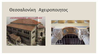 Θεσσαλονίκη Αχειροποιητος
 