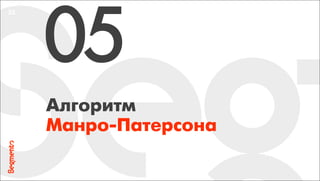 Алгоритм
Манро-Патерсона
32
05
 
