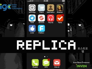 포스트모
템
Inven Game Conference
 