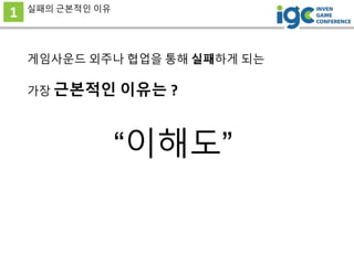 1 실패의 근본적인 이유
게임사운드 외주나 협업을 통해 실패하게 되는
가장 근본적인 이유는 ?
“이해도”
 