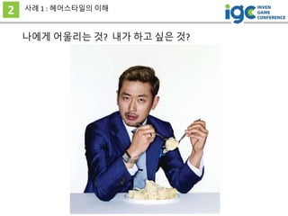 2 사례 1 : 헤어스타일의 이해
나에게 어울리는 것? 내가 하고 싶은 것?
 