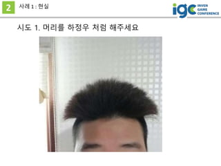 시도 1. 머리를 하정우 처럼 해주세요
2 사례 1 : 현실
 