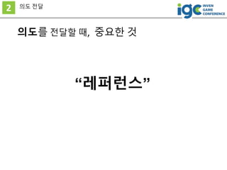 의도를 전달할 때, 중요한 것
2 의도 전달
“레퍼런스”
 