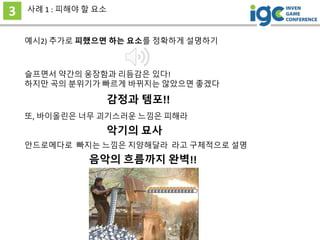 예시2) 추가로 피했으면 하는 요소를 정확하게 설명하기
3 사례 1 : 피해야 할 요소
슬프면서 약간의 웅장함과 리듬감은 있다!
하지만 곡의 분위기가 빠르게 바뀌지는 않았으면 좋겠다
감정과 템포!!
또, 바이올린은 너무 괴기스러운 느낌은 피해라
악기의 묘사
안드로메다로 빠지는 느낌은 지양해달라 라고 구체적으로 설명
음악의 흐름까지 완벽!!
 