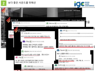 2 보다 좋은 사운드를 위해선
Casa by Case 전문가의 상담을 받아보는게 좋다.
동일 직군과 이야기 하더라도, 전문용어 쓰지 말고 쉽게 설명하는 습관을
가지도록
한 두번 이야기 해서 안된다고 좌절하지 말고 꾸준히 이해가 들도록 이야기 하
오너분들과 투자자 분들도 게임 문화를 키우는 것에 힘쓰자
“단기 마케팅에 수십억 쓰는 것 보
다,
잘 만든 콘텐츠가 더 효과적 입니
잘 된 문화 콘텐츠는 아무리 짧아도 20년 이상 지속될 수 있는 생명력이 있습
‘눈앞의 비용’ 아깝지 않게 할 수 있어요! – 진심을 담은 궁서체
 