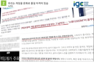 2 우리는 게임을 문화로 즐길 자격이 있습
니다.
 