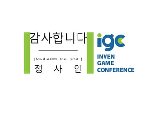 감사합니다
[StudioEIM Inc. CTO ]
정 사 인
 