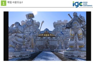 1 게임 사운드는?
 