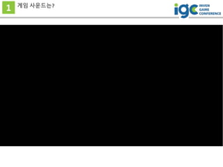 1 게임 사운드는?
 