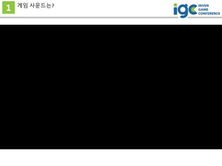 1 게임 사운드는?
 