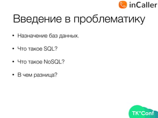 Введение в проблематику
• Назначение баз данных.
• Что такое SQL?
• Что такое NoSQL?
• В чем разница?
 