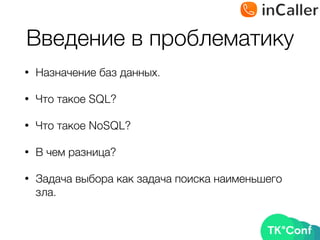 Введение в проблематику
• Назначение баз данных.
• Что такое SQL?
• Что такое NoSQL?
• В чем разница?
• Задача выбора как задача поиска наименьшего
зла.
 