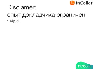 Disclamer: 
опыт докладчика ограничен
• Mysql
 