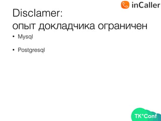 Disclamer: 
опыт докладчика ограничен
• Mysql
• Postgresql
 