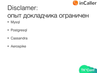 Disclamer: 
опыт докладчика ограничен
• Mysql
• Postgresql
• Cassandra
• Aerospike
 