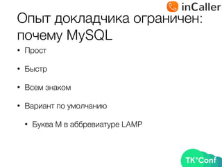 Опыт докладчика ограничен: 
почему MySQL
• Прост
• Быстр
• Всем знаком
• Вариант по умолчанию
• Буква М в аббревиатуре LAMP
 