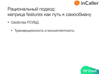 Рациональный подход: 
матрица features как путь к самообману
• Свойства РСУБД
• Транзакционность и консистентность
 