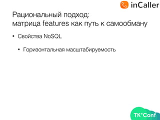 Рациональный подход: 
матрица features как путь к самообману
• Свойства NoSQL
• Горизонтальная масштабируемость
 