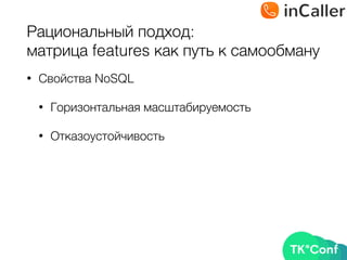 Рациональный подход: 
матрица features как путь к самообману
• Свойства NoSQL
• Горизонтальная масштабируемость
• Отказоустойчивость
 