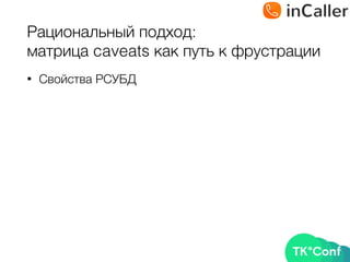 Рациональный подход: 
матрица caveats как путь к фрустрации
• Свойства РСУБД
 
