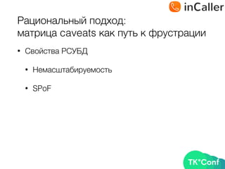 Рациональный подход: 
матрица caveats как путь к фрустрации
• Свойства РСУБД
• Немасштабируемость
• SPoF
 