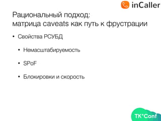 Рациональный подход: 
матрица caveats как путь к фрустрации
• Свойства РСУБД
• Немасштабируемость
• SPoF
• Блокировки и скорость
 