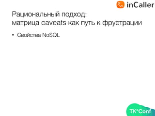 Рациональный подход: 
матрица caveats как путь к фрустрации
• Свойства NoSQL
 