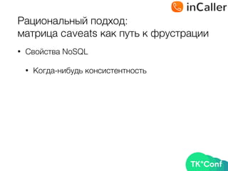 Рациональный подход: 
матрица caveats как путь к фрустрации
• Свойства NoSQL
• Когда-нибудь консистентность
 
