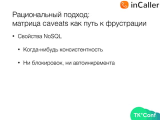 Рациональный подход: 
матрица caveats как путь к фрустрации
• Свойства NoSQL
• Когда-нибудь консистентность
• Ни блокировок, ни автоинкремента
 