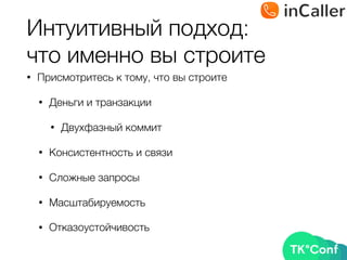 Интуитивный подход: 
что именно вы строите
• Присмотритесь к тому, что вы строите
• Деньги и транзакции
• Двухфазный коммит
• Консистентность и связи
• Сложные запросы
• Масштабируемость
• Отказоустойчивость
 