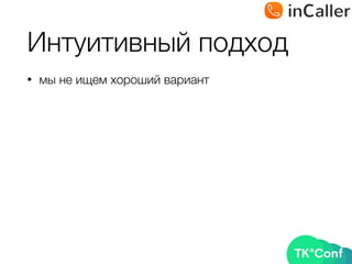 Интуитивный подход
• мы не ищем хороший вариант
 