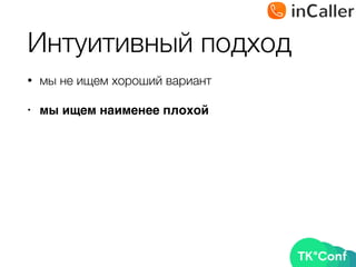 Интуитивный подход
• мы не ищем хороший вариант
• мы ищем наименее плохой
 