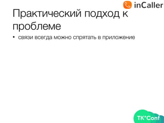 Практический подход к
проблеме
• связи всегда можно спрятать в приложение
 