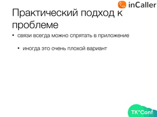 Практический подход к
проблеме
• связи всегда можно спрятать в приложение
• иногда это очень плохой вариант
 
