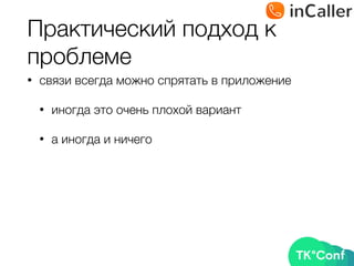 Практический подход к
проблеме
• связи всегда можно спрятать в приложение
• иногда это очень плохой вариант
• а иногда и ничего
 