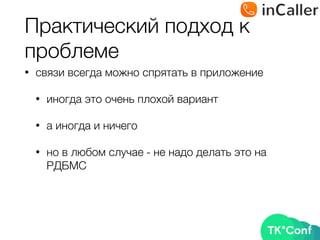 Практический подход к
проблеме
• связи всегда можно спрятать в приложение
• иногда это очень плохой вариант
• а иногда и ничего
• но в любом случае - не надо делать это на
РДБМС
 
