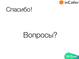 Спасибо!
Вопросы?
 