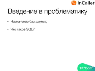 Введение в проблематику
• Назначение баз данных
• Что такое SQL?
 