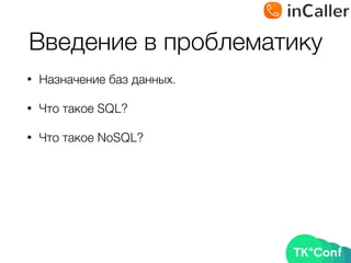 Введение в проблематику
• Назначение баз данных.
• Что такое SQL?
• Что такое NoSQL?
 