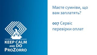 Маєте сумніви, що
вам заплатять?
007 Сервiс
перевiрки оплат
 
