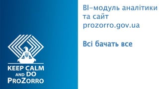 Всі бачать все
BI-модуль аналітики
та сайт
prozorro.gov.ua
 