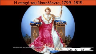 Η εποχή του Ναπολέοντα, 1799- 1815
Σελ. 20 - 22
 