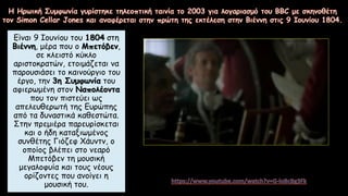 Είναι 9 Ιουνίου του 1804 στη
Βιέννη, μέρα που ο Μπετόβεν,
σε κλειστό κύκλο
αριστοκρατών, ετοιμάζεται να
παρουσιάσει το καινούργιο του
έργο, την 3η Συμφωνία του
αφιερωμένη στον Ναπολέοντα
που τον πιστεύει ως
απελευθερωτή της Ευρώπης
από τα δυναστικά καθεστώτα.
Στην πρεμιέρα παρευρίσκεται
και ο ήδη καταξιωμένος
συνθέτης Γιόζεφ Χάυντν, ο
οποίος βλέπει στο νεαρό
Μπετόβεν τη μουσική
μεγαλοφυία και τους νέους
ορίζοντες που ανοίγει η
μουσική του.
 