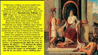 Ο Ναπολέων επέβαλε μια σειρά νομοθετικών,
διοικητικών και θεσμικών μέτρων που
διαμόρφωσαν καθοριστικά το χαρακτήρα της
Γαλλίας και γενικότερα της Ευρώπης. Ίσως η πιο
σημαντική είναι ο Ναπολεόντειος Κώδικας του
1807. Μέχρι τότε το νομικό πλαίσιο στη Γαλλία
ήταν χαώδες. Αφενός η χώρα ήταν διαιρεμένη
μεταξύ Βορρά (όπου επικρατούσε το ρωμαϊκό
δίκαιο) και Νότου (όπου επικρατούσε το
εθιμοτυπικό δίκαιο). Αφετέρου, η Γαλλική
Επανάσταση είχε αφήσει πληθώρα νόμων πολλοί
από τους οποίους δεν εφαρμόστηκαν ποτέ,
συμβάλλοντας περαιτέρω στη νομική σύγχυση που
επικρατούσε στη χώρα. Ο Ναπολεόντειος Κώδικας
απλοποίησε το νομικό πλαίσιο και επιπλέον,
εφόσον ήταν γραμμένος σε απλή γλώσσα και
απέφευγε την ειδική νομική ορολογία, μπορούσε να
γίνει εύκολα κατανοητός από το μέσο Γάλλο. Ο
ίδιος ο Βοναπάρτης είπε εξόριστος πλέον για τον
Κώδικα: «Η πραγματική μου δόξα δεν είναι ότι
κέρδισα 40 μάχες [...] Το Βατερλό θα σβήσει
την ανάμνηση τόσων πολλών νικών [...] Αυτό
που τίποτα δεν μπορεί να καταστρέψει, αυτό
που θα ζει για πάντα, είναι ο Κώδικας μου.»
 