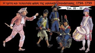 Σελ. 20 - 22
Η τρίτη και τελευταία φάση της γαλλικής επανάστασης, 1794- 1799
 