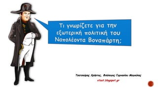 Τσατσούρης Χρήστος, Φιλόλογος Γυμνασίου Μαγούλας
xtsat.blogspot.gr
 