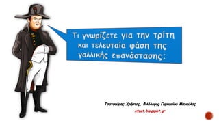 Τσατσούρης Χρήστος, Φιλόλογος Γυμνασίου Μαγούλας
xtsat.blogspot.gr
 